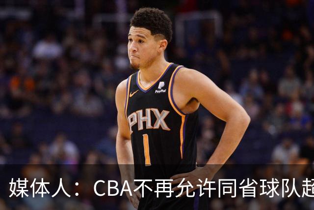 媒体人：CBA不再允许同省球队超过三支 但拥有单列市的省份除外